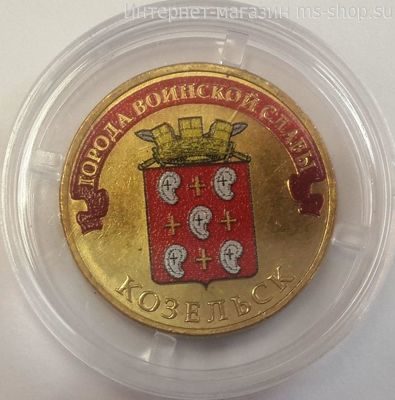 Монета России 10 рублей "Козельск" (ЦВЕТНАЯ), АЦ, 2013, СПМД