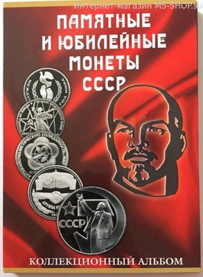 Памятные и юбилейные монеты СССР (вариант 2)