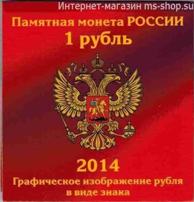 Открытка для монеты 1 рубль "Графическое изображение рубля" (вертикальная)