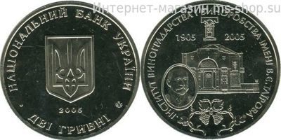 Монета Украины 2 гривны "100-лет со дня основания Института виноградарства и виноделия имени В.Е. Таирова" AU, 2005 год