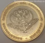 Монета России 10 рублей "Министерство иностранных дел РФ", VF, 2002, СПМД