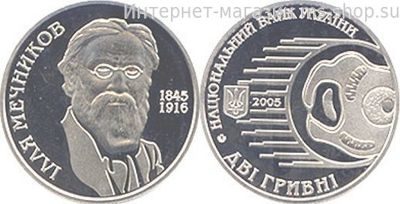 Монета Украины 2 гривны "Илья Мечников" AU, 2005 год