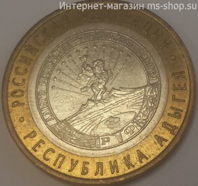Монета России 10 рублей "Республика Адыгея", VF, 2009, СПМД