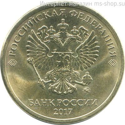 Монета России 10 рублей, АЦ, 2017 год, ММД