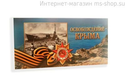Буклет для монет и банкноты "Крымские операции" (картонный тип) (с холдером)