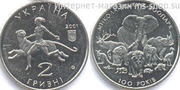 Монета Украины 2 гривны "100 лет Николаевскому зоопарку " AU, 2001 год