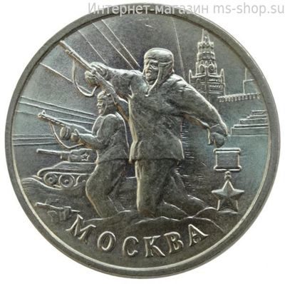 Монета России 2 рубля "Город-Герой Москва", VF, 2000, ММД