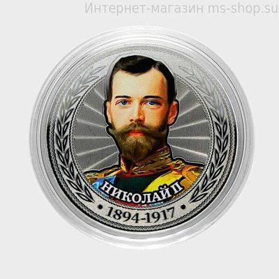 Сувенирная монета серии Цари и Импеарторы "Николай Второй"