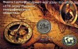 Монета России, 5 рублей "170 летие Русского географического общества", 2015 год, в альбоме, AU