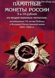 Альбом-планшет для монет 70 лет Победы в ВОВ (блистерного типа)