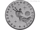 Монета России 3 рубля,"Международный год Космоса", 1992. UNC