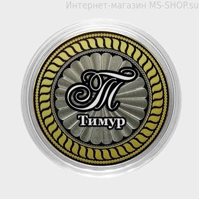 Сувенирная монета 10 рублей — Тимур