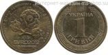 Монета Украины 1 гривна "Чемпионат Европы по футболу 2012 года на полях Польши и Украины", 2012 год