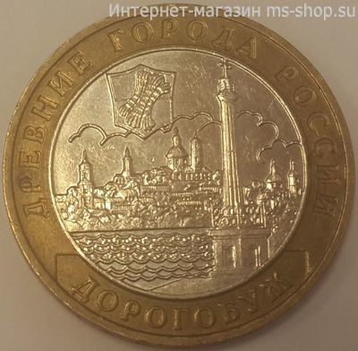 Монета России 10 рублей "Дорогобуж", VF, 2003, ММД