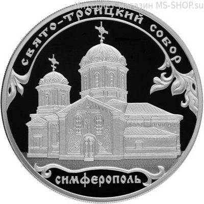 Монета России 3 рубля "Свято-Троицкий собор, г. Симферополь" (серебро), PROOF, 2018