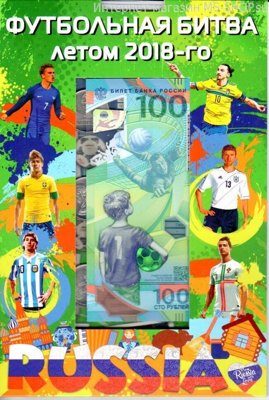 Набор монет Чемпионат мира по футболу в альбоме "3 монеты + банкнота"