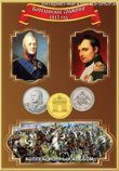 Альбом-планшет для памятных монет России "Отечественная война 1812 год. Бородинское сражение"