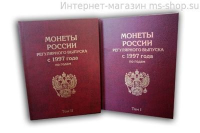 Альбом-книга Монеты России Регулярного выпуска с 1997 года (2 тома)