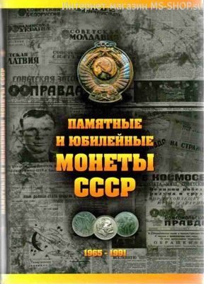 Памятные и юбилейные монеты СССР (БЕЗ КОПЕЕК)