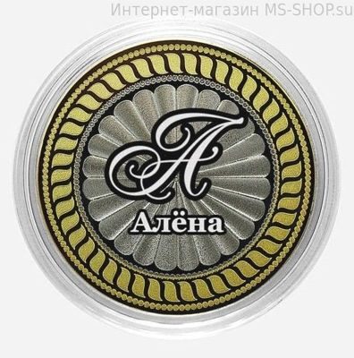 Гравированная монета 10 рублей - Алёна