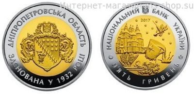 Монета Украины 5 Гривен "85 лет Днепропетровской области", AU, 2017