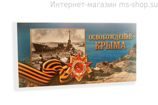Буклет для монет "Крымские операции" (картонный тип) (вариант 2)