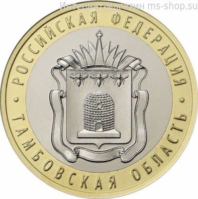 Монета России 10 рублей "Тамбовская область" ММД AU, 2017