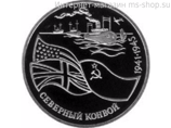 Монета России 3 рубля,"Северный конвой", 1992. качество PROOF