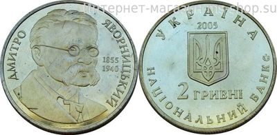 Монета Украины 2 гривны "Дмитрий Яворницкий" AU, 2005 год