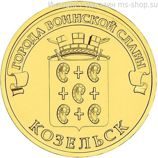 Монета России 10 рублей "Козельск", АЦ, 2013, СПМД