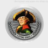 Сувенирная монета серии Цари и Импеарторы "Павел Первый"