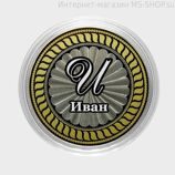 Сувенирная монета 10 рублей — Иван