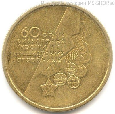 Монета Украины 1 гривна "60 лет освобождения Украины от фашистских захватчиков", AU, 2004