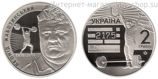 Монета Украины 2 гривны, "Леонид Жаботинский", AU, 2018 год
