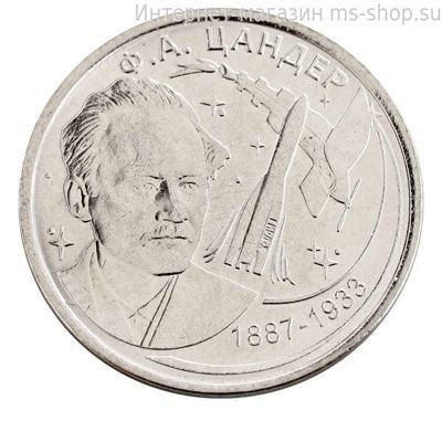 Монета Приднестровья 1 рубль "130 Лет со дня рождения Цандера", AU, 2017