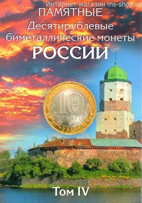 Альбом-планшет для биметаллических монет 10 рублей 2019-ого года