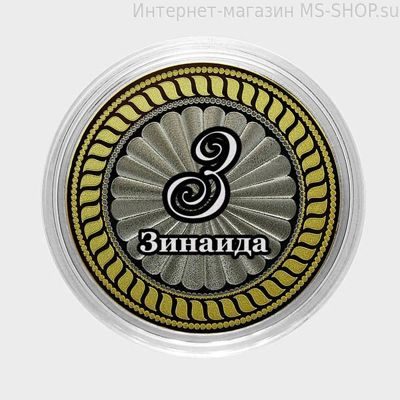 Гравированная монета 10 рублей - Зинаида