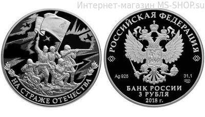 Монета России 3 рубля "На страже Отечества" (2-ая монета), Proof, 2018