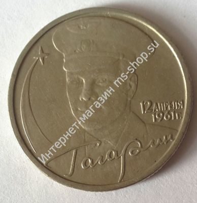 Монета России 2 рубля "Юрий Гагарин", VF, 2001, ММД