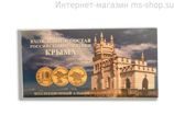 Буклет "Вхождение в состав Российской Федерации Крыма" для 2-х монет
