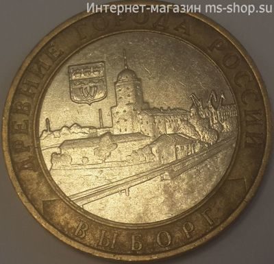 Монета России 10 рублей "Выборг", VF, 2009, ММД