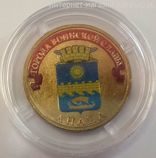 Монета России 10 рублей "Анапа" (ЦВЕТНАЯ), АЦ, 2014, СПМД
