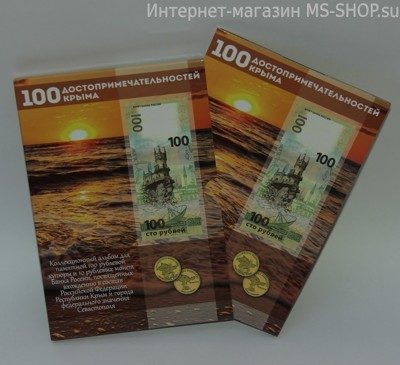 Альбом-планшет "100 достопримечательностей Крыма" на 13 монет и банкноту