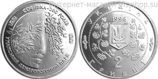 Монета Украины 2 гривны "200 лет парку Софиевка", AU, 1996