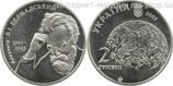 Монета Украины 2 гривны "Владимир Вернадский" AU, 2003 год