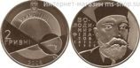 Монета Украины 2 гривны "Владимир Филатов" AU, 2005 год