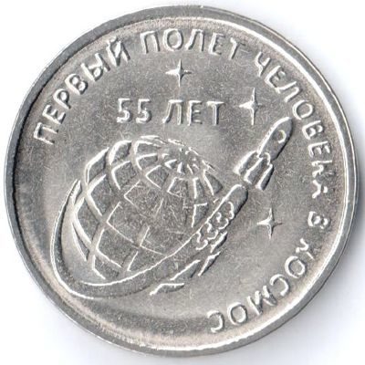 Монета Приднестровья 1 рубль "55 лет первого полёта человека в космос", AU, 2016