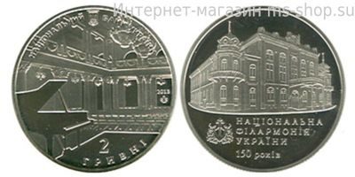 Монета Украины 2 гривны "150 лет Национальной Филармонии Украины" AU, 2013 год