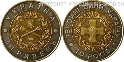 Монета Украины 5 гривен "10 лет Вооруженным силам Украины" AU, 2001 год