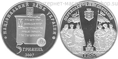 Монета Украины 5 гривен "1100 лет Переяслав-Хмельницкий" AU, 2007